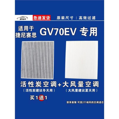 游枫亭适用捷尼赛思GV70EV空调滤芯格空气滤清器电车原厂升级