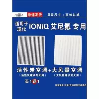 游枫亭适用现代iONiO艾尼氪5空调滤芯格电车EV新能源空气滤
