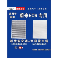 游枫亭适用蔚来EC6空调滤芯格空气滤清器EV电车新能源原厂升级