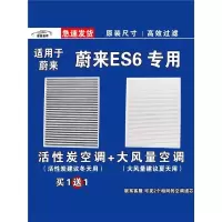 游枫亭适用蔚来ES6空调滤芯格空气滤清器EV电车新能源原厂升级