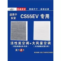 游枫亭适用长安CS55空调滤芯格EV电车新能源空气滤清器原厂升级