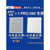 游枫亭适用云度π1PRO空调滤芯格空气滤清器EV电车新能源原厂升级