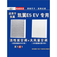 游枫亭适用凯翼E5空调滤芯格空气滤清器EV电车新能源原厂升级