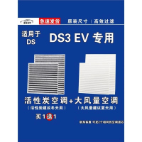 游枫亭适用DS3空调滤芯格EV电车空气滤清器原厂升级