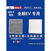 游枫亭适用福特全顺EV空调滤芯格电车空气滤清器新能源原厂升级专用