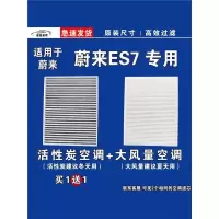 游枫亭适用蔚来ES7空调滤芯格空气滤清器EV电车新能源原厂升级