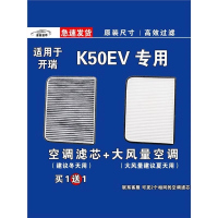 游枫亭适用开瑞K50空调滤芯格空气滤清器EV电车新能源原厂升级