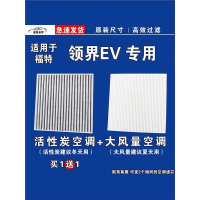 游枫亭适用福特领界EV空调滤芯格电车空气滤清器新能源原厂升级专用