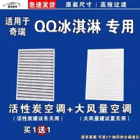 游枫亭适用奇瑞QQ冰淇淋空调滤芯格EV电车空气滤清器新能源原厂升级