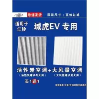 游枫亭适用江铃域虎 EV空调滤芯格空气滤清器电车新能源原厂升级专用
