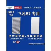 游枫亭适用上汽飞凡R7 EV空调滤芯格电车新能源空气滤清器原厂升级