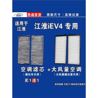游枫亭适用江淮iEV4 EV空调滤芯格电车新能源空气滤清器原厂升级