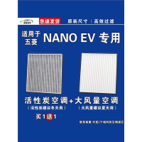 游枫亭适用五菱NANO空调滤芯格EV电车空气滤清器新能源原厂升级