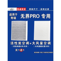 游枫亭适用奇瑞无界PRO空调滤芯格电车EV空气滤清器新能源原厂升级