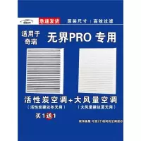 游枫亭适用奇瑞无界PRO空调滤芯格电车EV空气滤清器新能源原厂升级