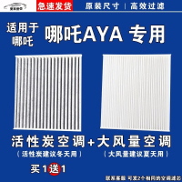 游枫亭适用哪吒AYA空调滤芯格EV电车空气滤清器新能源原厂升级