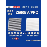 游枫亭适用众泰Z500EV空调滤芯格PRO空气滤清器电车新能源原厂升级