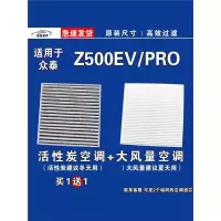 游枫亭适用众泰Z500EV空调滤芯格PRO空气滤清器电车新能源原厂升级