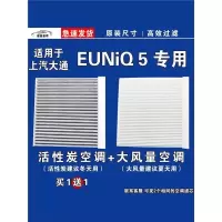 游枫亭适用大通EUNIQ5空调滤芯格EV电车空气滤清器新能源原厂升级专用