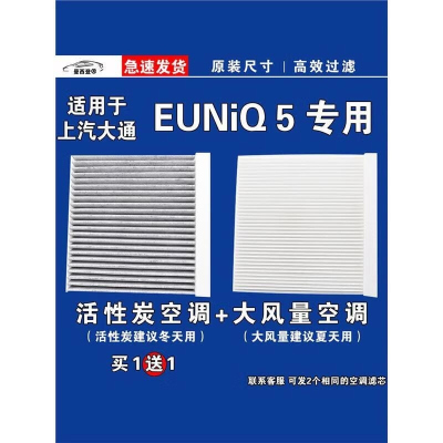 游枫亭适用大通EUNIQ5空调滤芯格EV电车空气滤清器新能源原厂升级专用