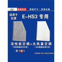 游枫亭适用中国一汽红旗E-HS3 EV空调滤芯格电车新能源空气