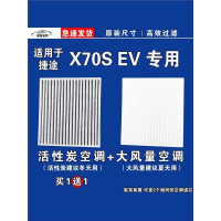 游枫亭适用捷途X70S EV空调滤芯格电车新能源空气滤清器原厂升级