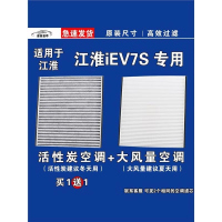 游枫亭适用江淮IEV7S EV空调滤芯格电车新能源空气滤清器原厂升级