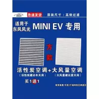 游枫亭适用东风风光MINI EV空调滤芯电车新能源空气滤清器