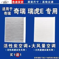 游枫亭适用奇瑞瑞虎E空调滤芯格EV电车空气滤清器新能源原厂升级