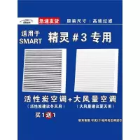 游枫亭适用Smart精灵#3空调滤芯格电车EV空气滤清器原厂升级专用