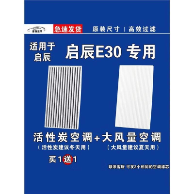 游枫亭适用东风启辰E30 EV空调滤芯格新能源空气滤清器原厂升级