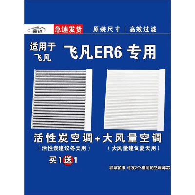 游枫亭适用上汽飞凡ER6 EV空调滤芯格电车新能源空气滤清器原厂升级