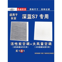 游枫亭适用长安深蓝S7 EV空调滤芯格电车新能源空气滤清器原厂升级