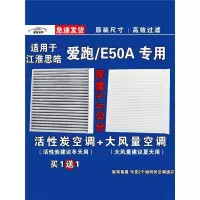 游枫亭适用江淮思皓爱跑E50A空调滤芯格EV电车新能源空气滤清器原厂升级