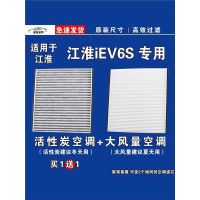 游枫亭适用江淮IEV6S EV空调滤芯格电车新能源空气滤清器原厂升级