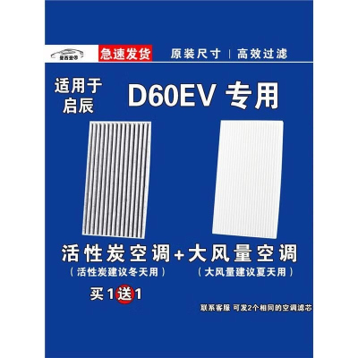 游枫亭适用东风启辰D60 EV空调滤芯格电车新能源空气滤清器原厂升级