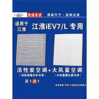 游枫亭适用江淮IEV7L EV空调滤芯格电车新能源空气滤清器原厂升级