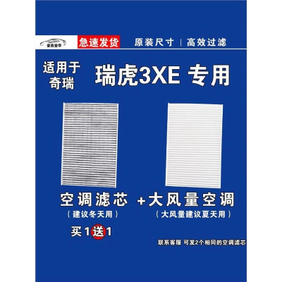 游枫亭适用奇瑞瑞虎3XE空调滤芯格EV电车空气滤清器新能源原厂升级