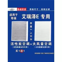 游枫亭适用奇瑞艾瑞泽E空调滤芯格厚款EV电车空气滤清器新能源原厂升级
