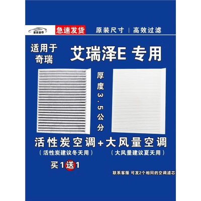 游枫亭适用奇瑞艾瑞泽E空调滤芯格厚款EV电车空气滤清器新能源原厂升级