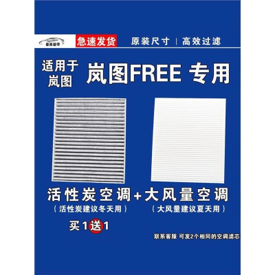游枫亭适用岚图FREE空调滤芯格电车EV新能源空气滤清器原厂升级专用