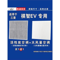 游枫亭适用广汽三菱祺智EV空调滤芯格电车EV新能源空气滤清器原厂专用