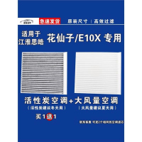 游枫亭适用江淮思皓E10X花仙子EV空调滤芯格电车新能源空气滤清器原厂