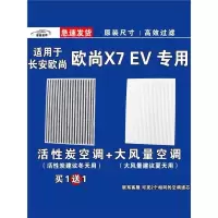 游枫亭适用长安欧尚X7空调滤芯格EV电车新能源空气滤清器PLUS原厂升级