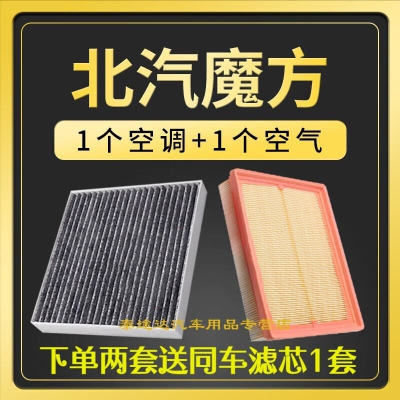 游枫亭适配北京汽车魔方空调滤芯空气格套装活性炭滤清器原厂升级空滤