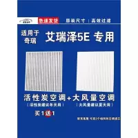 游枫亭适用奇瑞艾瑞泽5E空调滤芯格EV电车空气滤清器新能源原厂升级