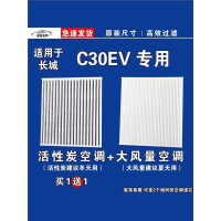 游枫亭适用长城C30空调滤芯格空气滤清器EV电车新能源原厂升级