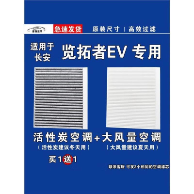 游枫亭适用长安览拓者空调滤芯格EV电车新能源空气滤清器原厂升级