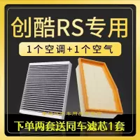 游枫亭适配雪佛兰创酷RS空调滤芯空气滤清器原厂升级空滤格汽车冷气