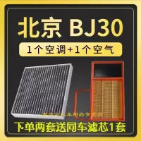 游枫亭适配北京汽车BJ30空调滤芯空气格套装原厂升级活性炭滤清器空滤